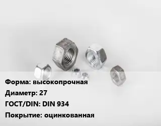 Гайка высокопрочная D=27 DIN 934 оцинкованная